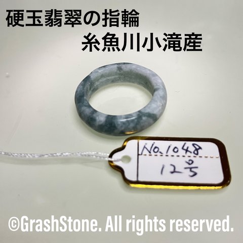 No.1048 硬玉翡翠の指輪 ◆ 糸魚川 小滝産 ◆ 天然石