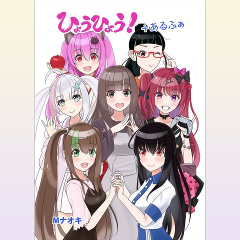 ひょうひょう！+あるふぁ 【同人誌】