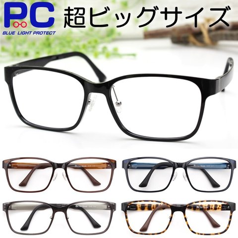 老眼鏡 大きいサイズ ビッグ BIGSIZE シニアグラス メガネ 眼鏡 リーディンググラス レディース メンズ ブルーライトカット 高性能ウルテム材 送料無料 E03大HY
