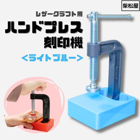 使いやすさにこだわりました！　レザークラフト用ハンドプレス刻印機　ハンドプレス機　ライトブルー