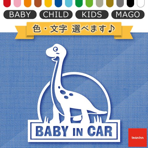 ベビーインカー BABY IN CAR ステッカー 【No.70　ブラキオサウルスさん】 文字・色選べます。（ベイビーインカー / チャイルドインカー / キッズインカー / マゴインカー）