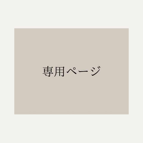 🤍【小森 様 専用ページ】