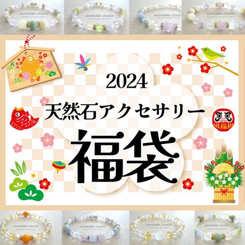 新作ブレスレット必ず入ります！2024年初売り福袋☆天然石/パワーストーン/一粒万倍日/天赦日/開運/愛/人間関係/厄除け/開運