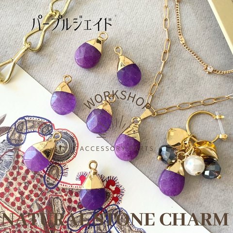 ☆再入荷【2pcs】天然石　ドロップチャーム　パープルジェイド