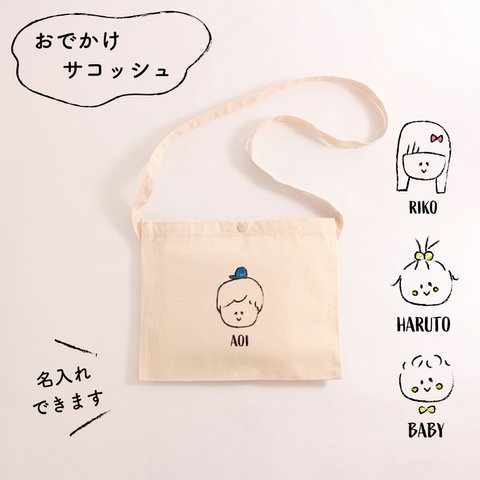 【名入れ可】おでかけサコッシュ ＜BABYぼくわたし＞ ポシェット バッグ お揃い 名前入り ギフト  名入れサコッシュ　お出かけバッグ　お散歩バッグ　お買い物バッグ　名前入り