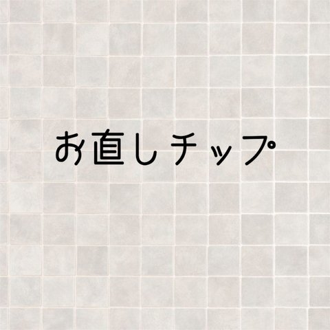 お直しチップ（1本〜）