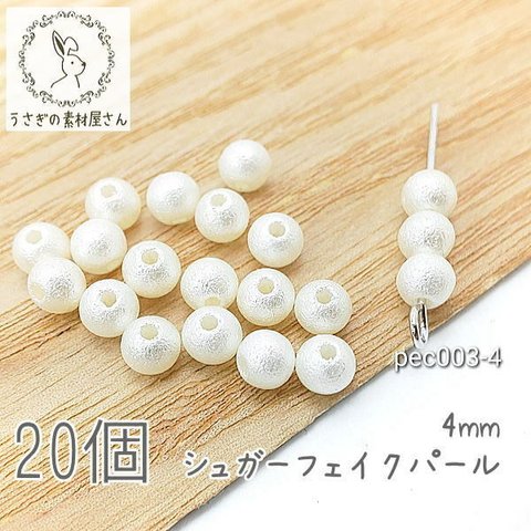 パールビーズ 4mm 樹脂製 シュガーパール 貫通穴 ビーズ 韓国製 20個/pec003-4