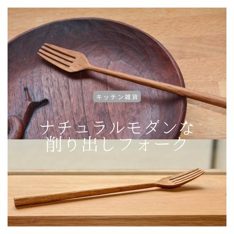 受注生産 職人手作り フォーク カトラリー 木製フォーク キッチン 木製雑貨 おうち時間 木工 無垢材 食卓 エコ 家具 ギフト 北欧 LR2018