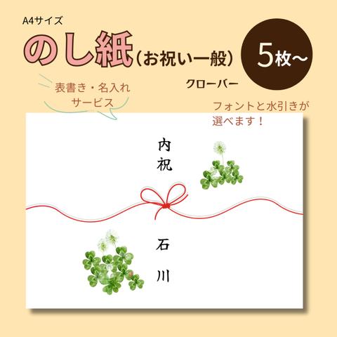 【NO-27】慶事用（一般）A4サイズ・のし紙5枚 ｜クローバーl【表書・名入れサービス】｜