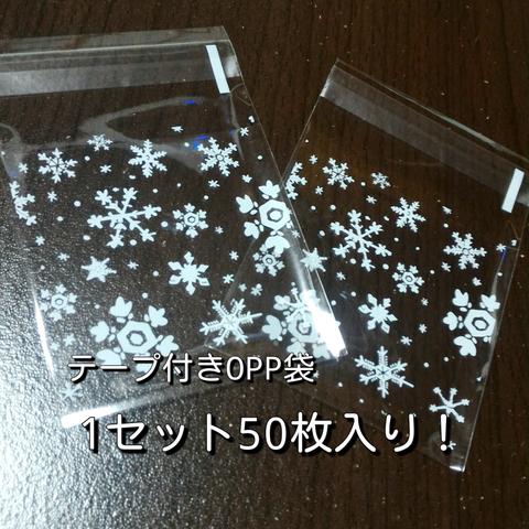 雪の結晶パターンテープ付きOPP袋　50枚1セット