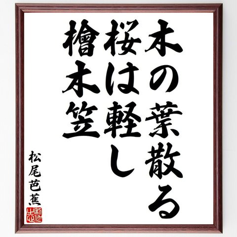 松尾芭蕉の俳句・短歌「木の葉散る、桜は軽し、檜木笠」額付き書道色紙／受注後直筆（Y8130）