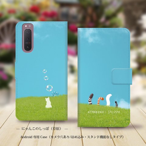 Android専用 手帳型スマホケース（カメラ穴あり/はめ込みタイプ）【にゃんこのしっぽ（草原）】名入れ可