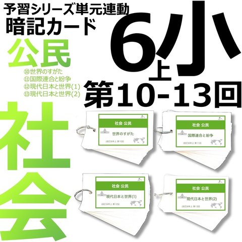 中学受験 暗記カード【6年上 社会 10-13回】組分けテスト対策 予習シリーズ