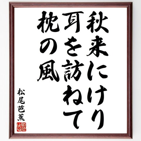 松尾芭蕉の俳句・短歌「秋来にけり、耳を訪ねて、枕の風」額付き書道色紙／受注後直筆（Y8323）