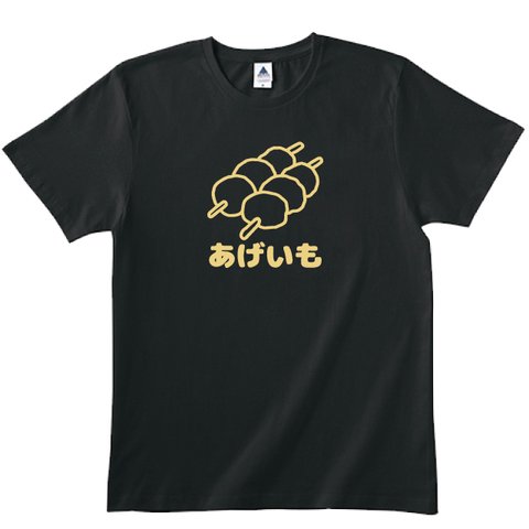 送料無料 【新品 男女兼用】北海道名物！あげいもTシャツ黒・白　各種サイズございます