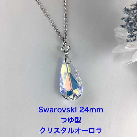 Swarovski 24mmつゆ型ペンダント〜クリスタルオーロラ