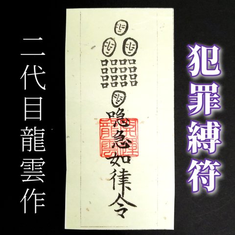 【犯罪縛符 和紙】護符 霊符 お守り 開運 ラミネート仕上げ 手作り 開運グッズ 犯罪 平安 浄化 防止 遠ざける ★2280★