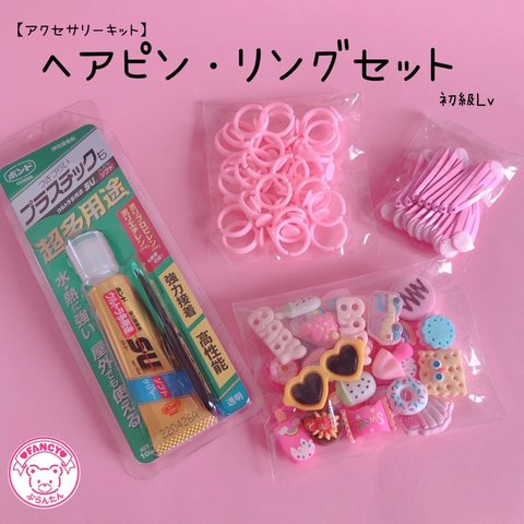 【キット】ヘアピン・キッズリング キット☆アクセサリーキット ☆ハンドメイド☆パーツ☆素材☆キッズアクセサリー☆かわいい☆ゆめかわいい☆パステル