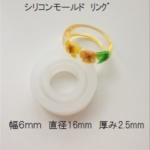 【1個】シリコンモールド　リング　幅6mm×直径16mm　指輪　レジン