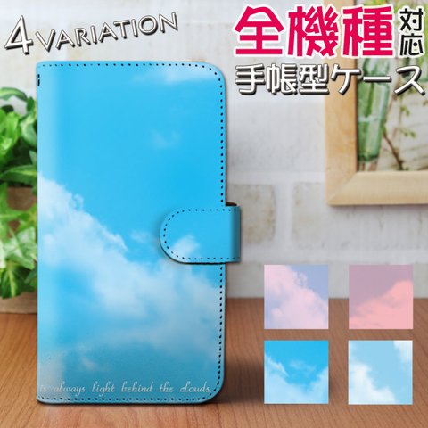 空 × 雲 手帳型 スマホケース ほぼ 全機種 対応 スマートフォンケース バイカラー パステル 