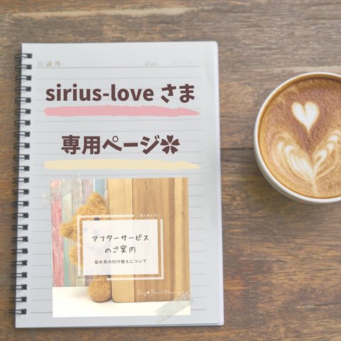 sirius-loveさま専用ページ＊アフターサービス＊