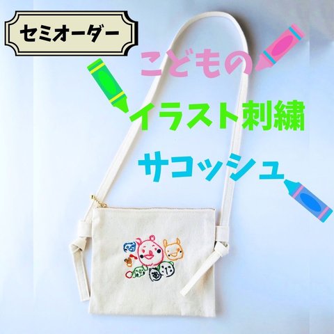 サコッシュ フルカラー　子供の絵 プレゼント グッズ　サコッシュ ショルダー ポシェット  レディース 斜めがけ キャンバス 縦型 メンズ キッズ 帆布 母の日　オリジナル　推し活　オーダーメイド