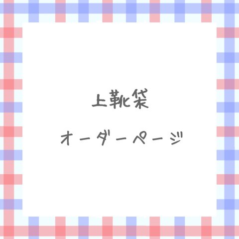 上靴袋・上履き入れオーダーページ