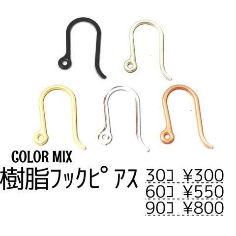 【30個～】樹脂　フックピアス　U字ピアス-高品質-/ｶﾗｰMIX/C-4