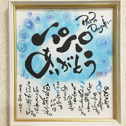 名前のポエム・ネームのポエム色紙額〔うずまき〕長寿・還暦・敬老の日・誕生日・サプライズ