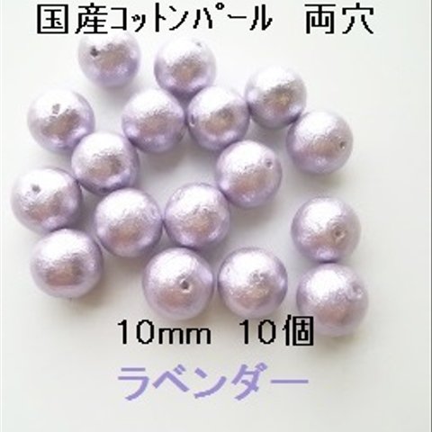 【10mm　10個】コットンパール国産　両穴（ラベンダー）