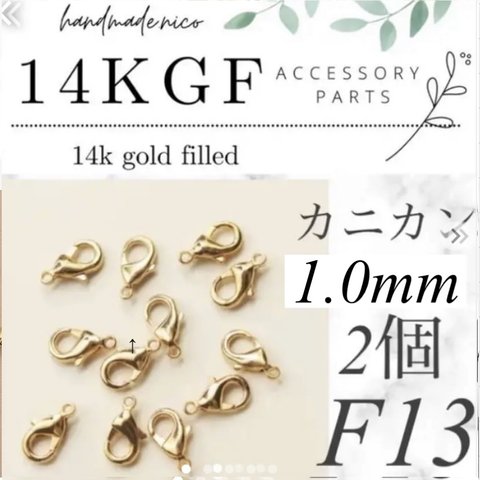 【F13】14kgf カニカン1.0cm 2個