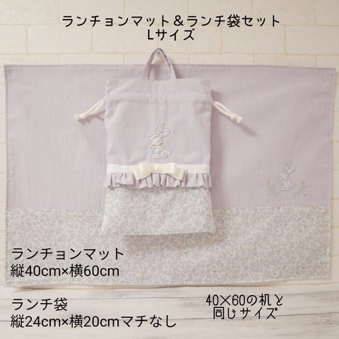 Lサイズ・ランチ袋＆ランチョンマットセット【受注】🐇メドウテイルズ・ラベンダー＆ピンク
