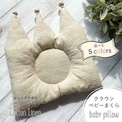 "Crown Baby Pillow" 王冠ベビーまくら ＜選べる5color＞