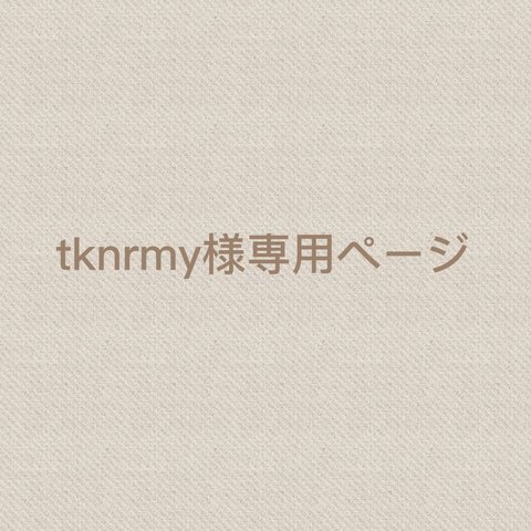 【tknrmy様専用】購入ページ