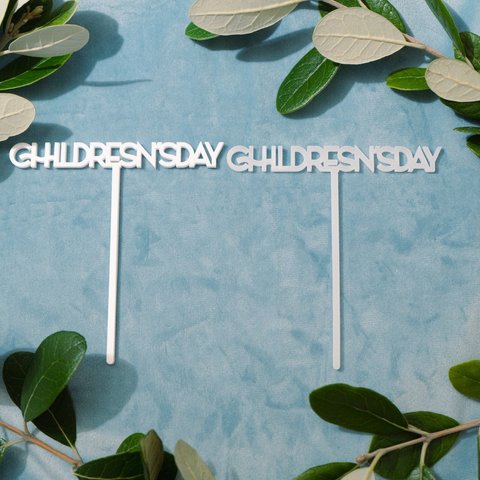 直前 SALE 初節句【こどもの日 】 ChildrensDayアクリル　ケーキトッパー