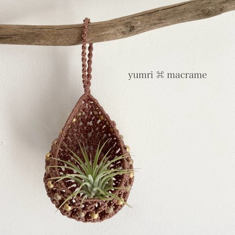 ［受注制作］yumri ⌘ macrame 小さなしずく型マクラメハンギングポット・ゴールドビーズ［ライトブラウン］