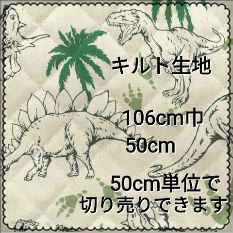 キルト生地50cm　恐竜　106cm巾　入園・入学準備にʕ·ᴥ·ʔ　ダイナソー