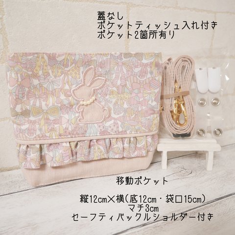 移動ポケット【完成品】🐇ジェニーズリボンズ＋ピンクベージュ