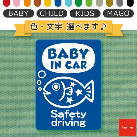 ベビーインカー BABY IN CAR マグネット 【No.51　サカナさん】 文字・色選べます。（ベイビーインカー / チャイルドインカー / キッズインカー / マゴインカー）