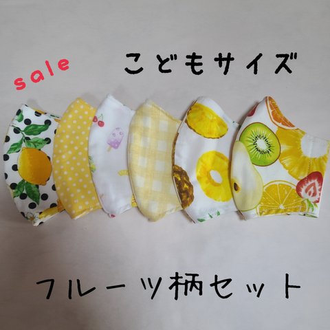 【在庫sale】子供マスク　立体マスク　Mサイズ　フルーツ柄セット