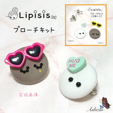 ♡親子で作れる♡ドールフェイスブローチキット「リピシス®ミラ＆ココキット」2個入り♡　22-3