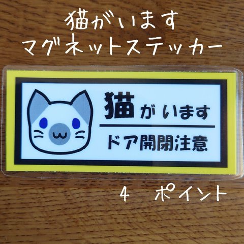 猫がいます　４ポイント　マグネットステッカー