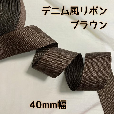 デニム風リボン 40mm ブラウン【2m】