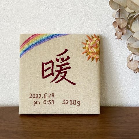 刺繍命名書(虹と太陽)