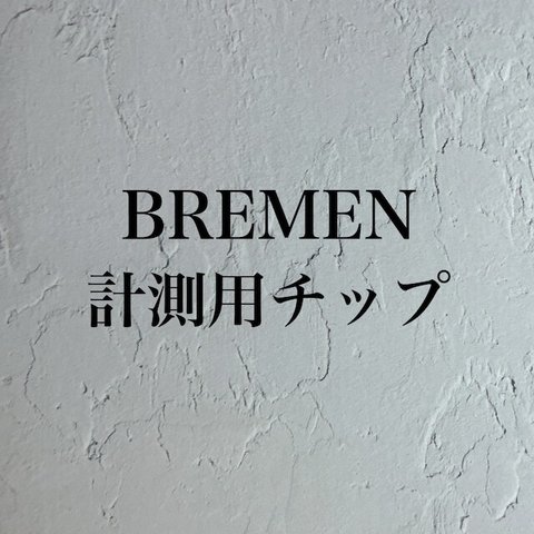 【3種類】計測用チップ