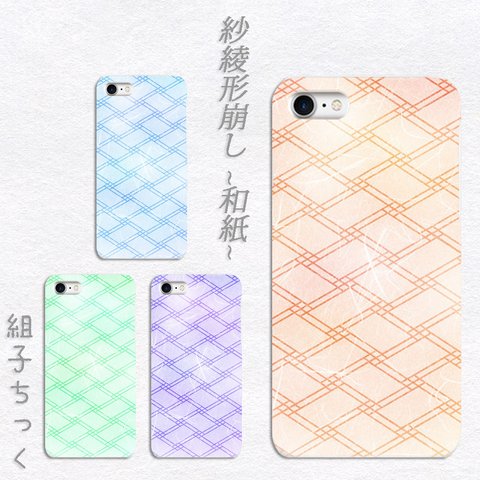 組子ちっく　紗綾形崩し～和紙～　HD　ハードケース　iPhone/Android