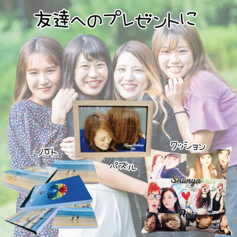 友達へのプレゼント特集【LINEで簡単 写真を送るだけで世界に一つのプレゼント】写真入り 名入れ 文字入れ パズル クッション ノート フォトパズル フォトクッション 名入れクッション 名入れパズル 