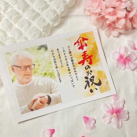 2L【傘寿 B】80歳 お祝い 傘寿のお祝い プレゼント ポスター オリジナル 写真
