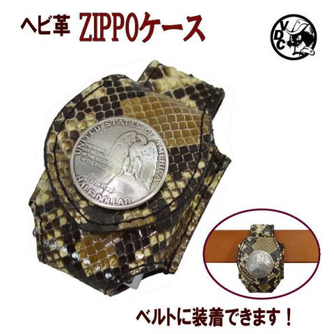 ZIPPOケース ヘビ革 ライターケース パイソン革 ベルト用 コインコンチョ