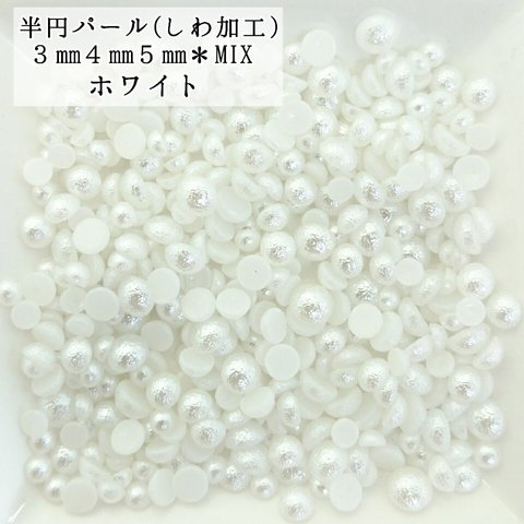 しわ加工 半円 パール mix ６g★（ホワイト） デコパーツ ハンドメイド ネイル